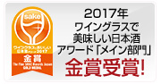 2017年 ワイングラスで美味しい日本酒アワード「メイン部門」金賞受賞