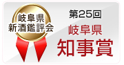 第25回岐阜県新酒鑑評会 岐阜県知事賞受賞