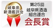 第25回岐阜県新酒鑑評会 岐阜県酒造組合連合会長賞受賞