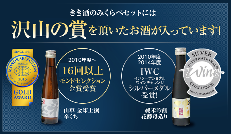 沢山の賞を頂いたお酒が入っています!