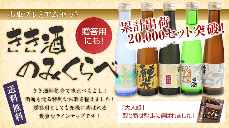 山車プレミアムセット きき酒のみくらべ