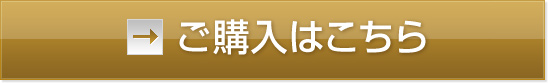 ご購入はこちら