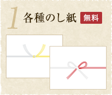 1:各種のし紙（無料）