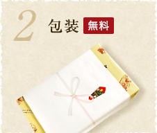 2：包装（無料）