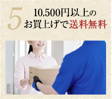 5：10,500円以上のお買い上げで送料無料