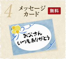 4：メッセージカード（無料）
