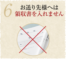 6：お送り先へは領収書を入れません