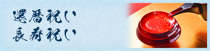 還暦祝い・長寿祝い