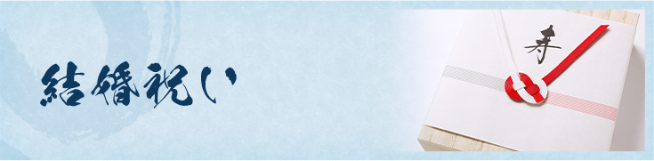 結婚祝い