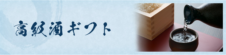 高級酒ギフト