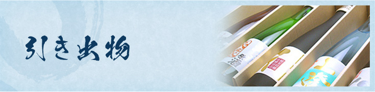 引き出物