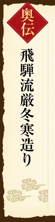 奥伝 飛騨流厳冬寒造り
