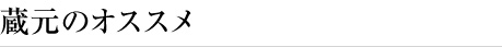 蔵元のオススメ