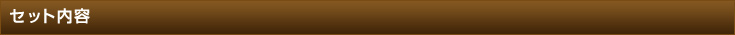 セット内容