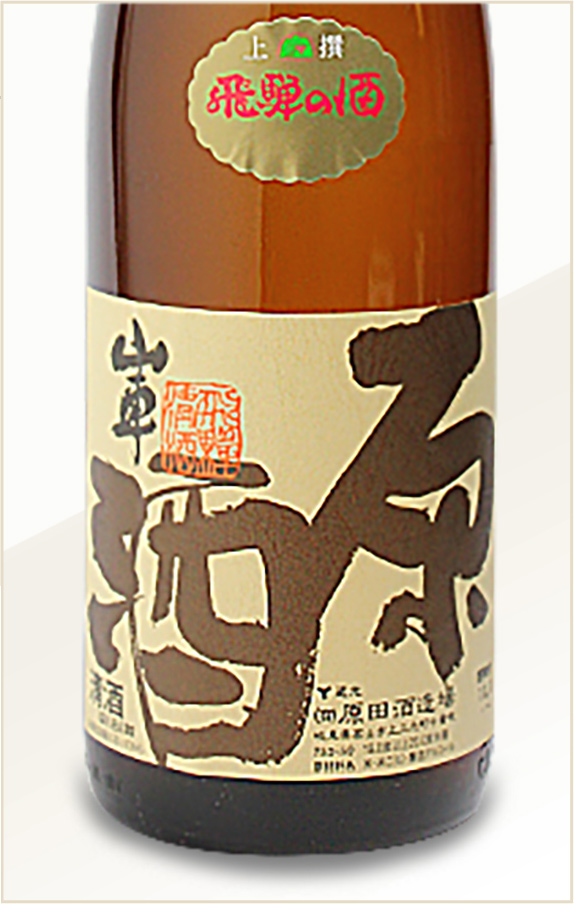 土蔵蔵熟成 蔵出し原酒