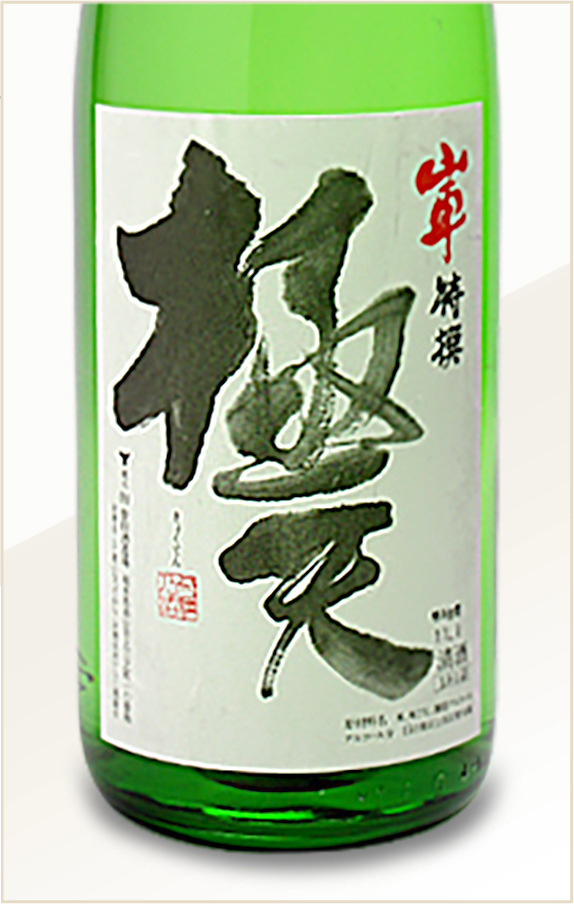 特別本醸造 極天