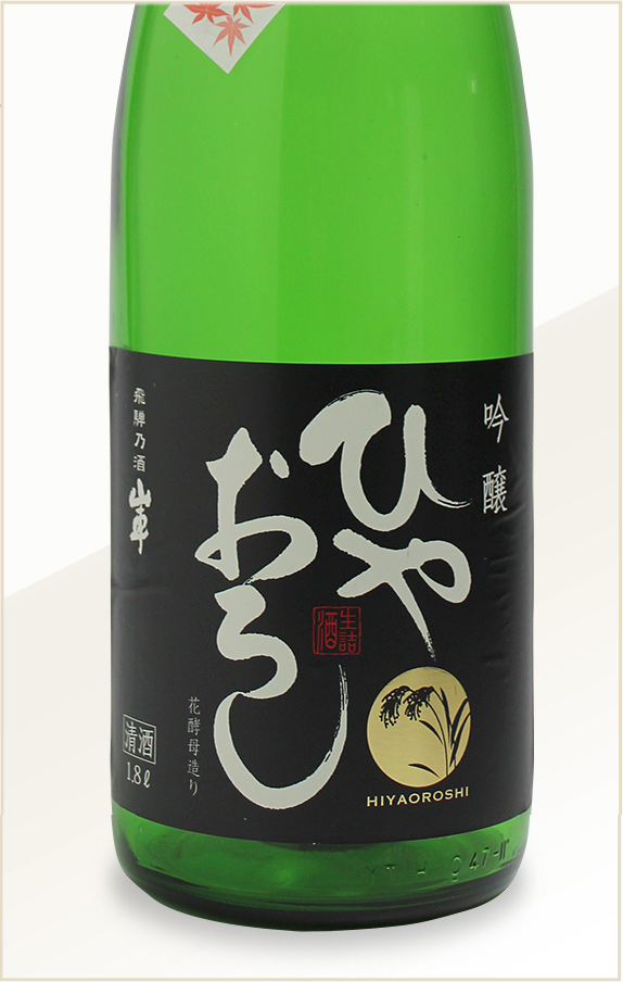 吟醸ひやおろし 花酵母造り