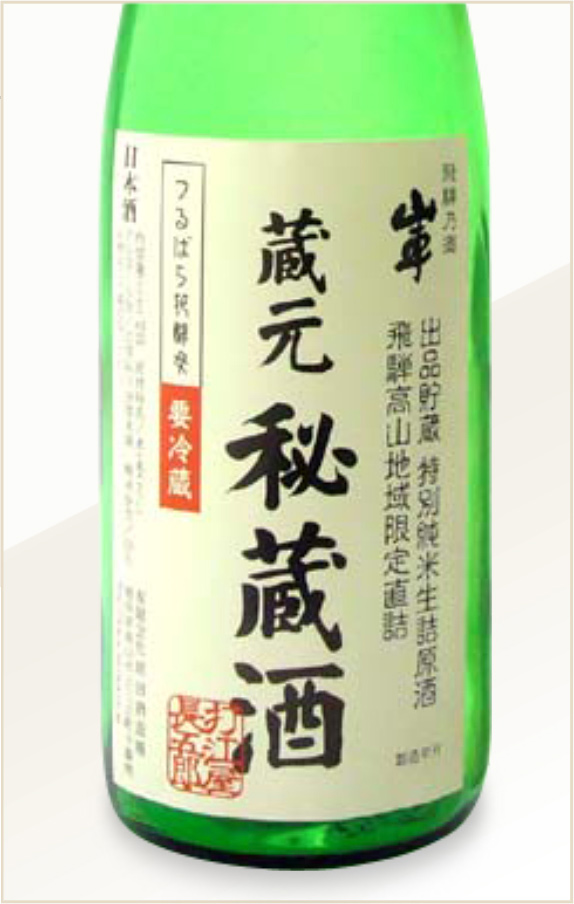 特別純米酒 蔵元秘蔵酒