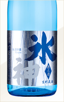 無ろ過生貯蔵酒 氷神