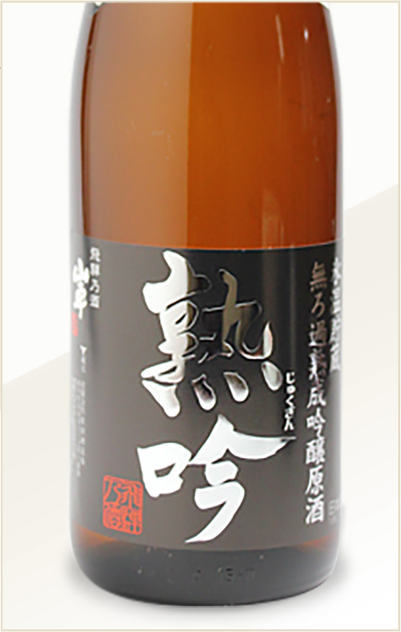 無ろ過熟成吟醸原酒 熟吟