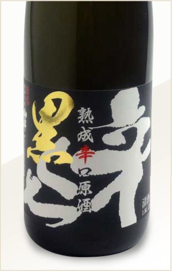 熟成辛口原酒 辛くち黒