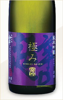 超辛口純米吟醸原酒 極み雷吟