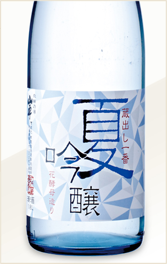 夏季限定 蔵出し一番 夏吟醸