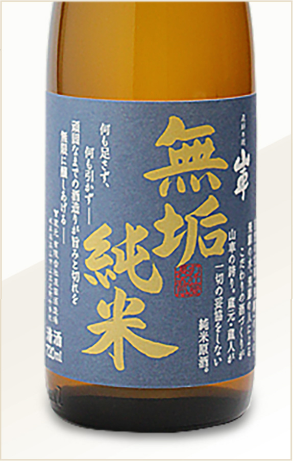 純米原酒 無垢純米