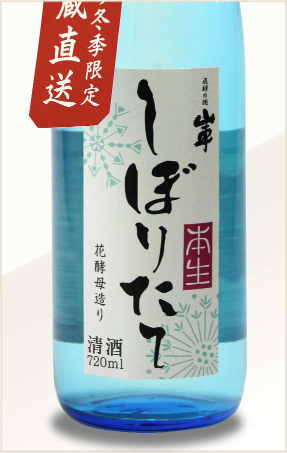 しぼりたて 花酵母造り