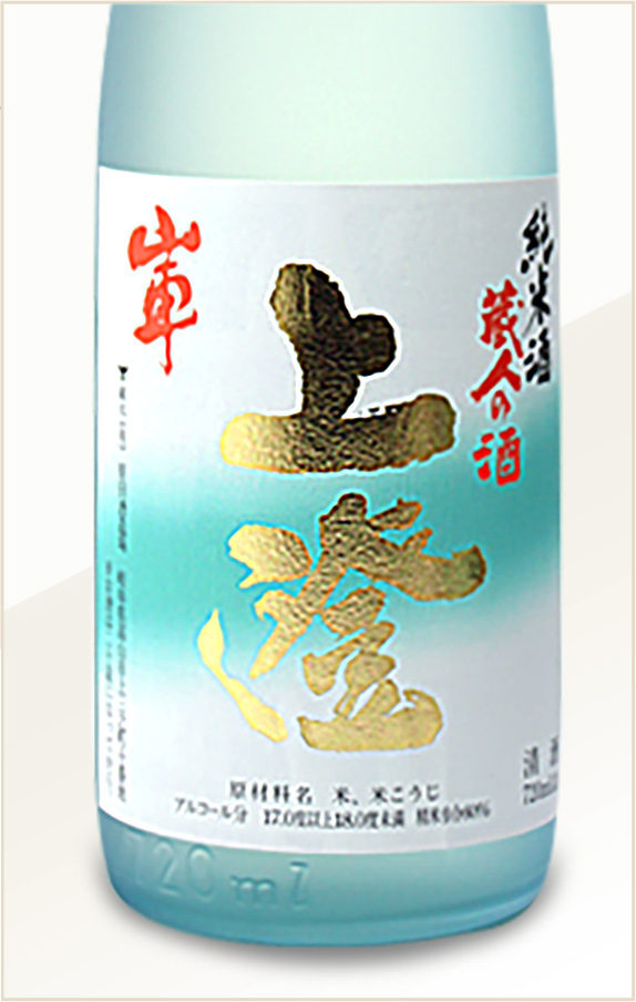 無ろ過純米酒 純米上澄