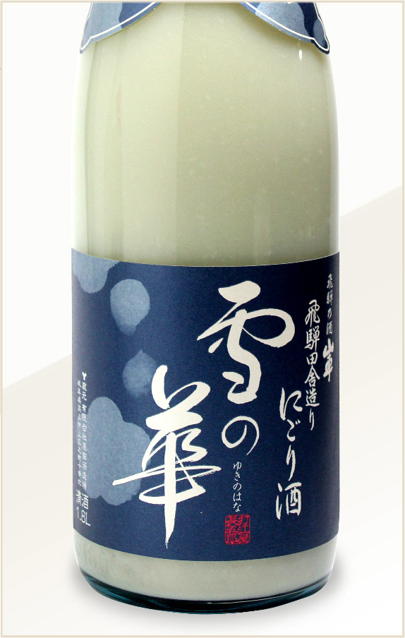 飛騨田舎造りにごり酒 雪の華