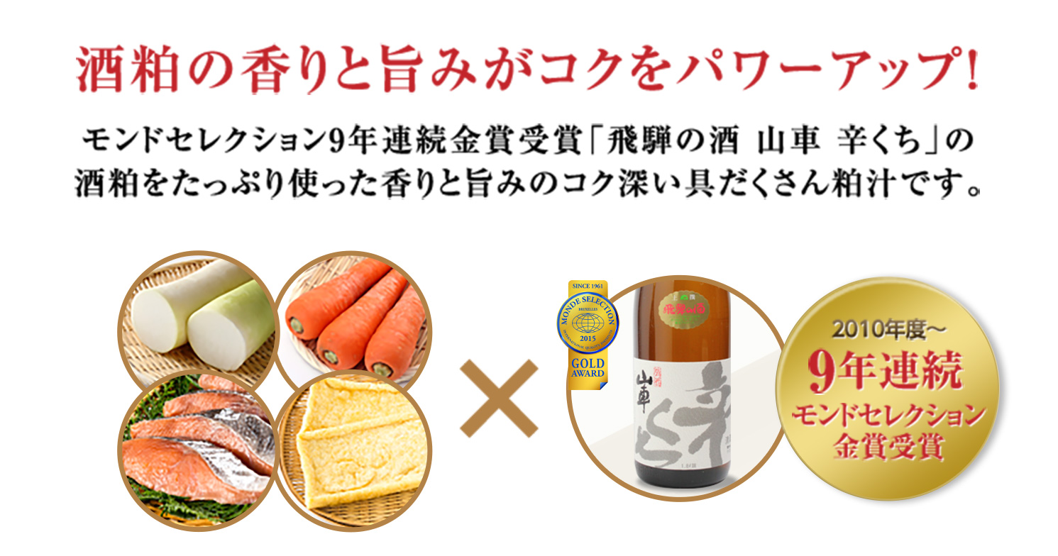 酒粕の香りと旨みがコクをパワーアップ！モンドセレクション9年連続金賞受賞「飛騨の酒 山車 辛くち」の酒粕をたっぷり使った香りと旨みのコク深い具だくさん粕汁です。