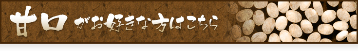 甘口がお好きな方はこちら