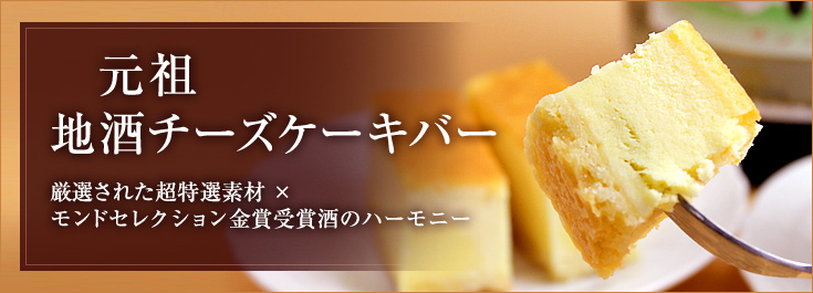 元祖地酒チーズケーキバー