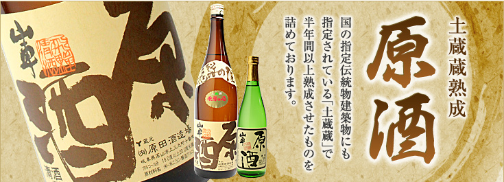 土蔵蔵熟成 蔵出し原酒