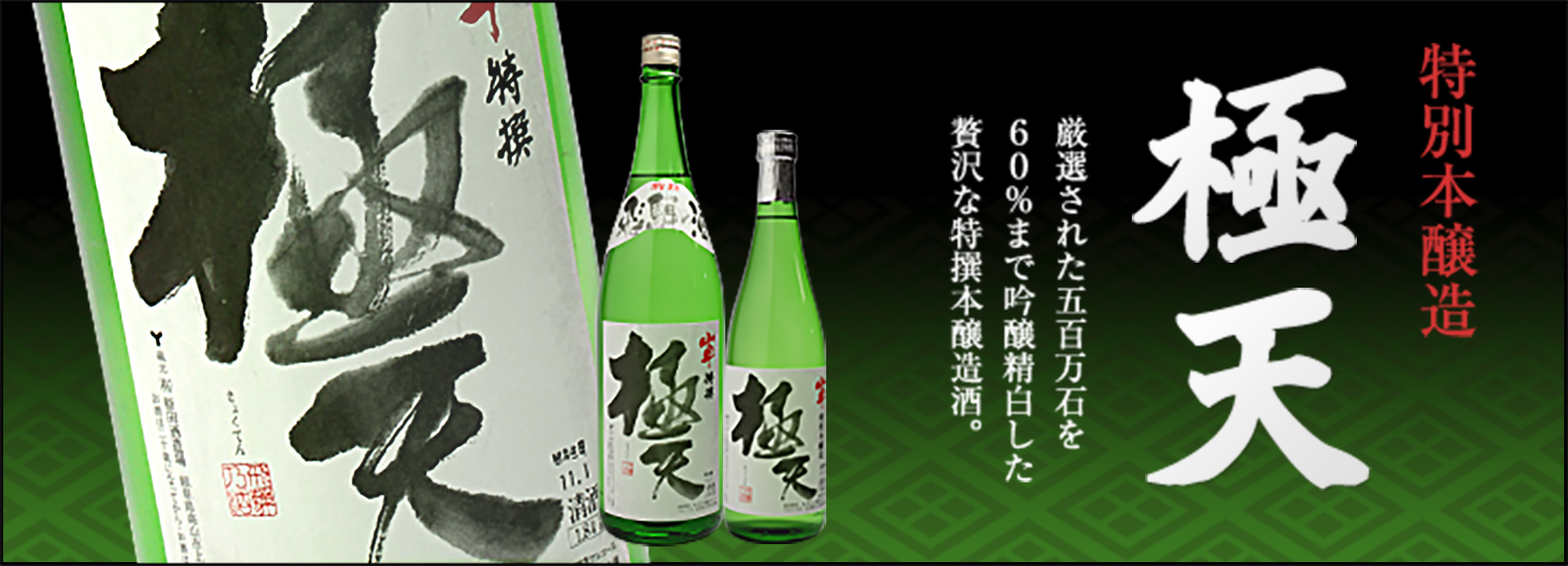 特別本醸造 極天