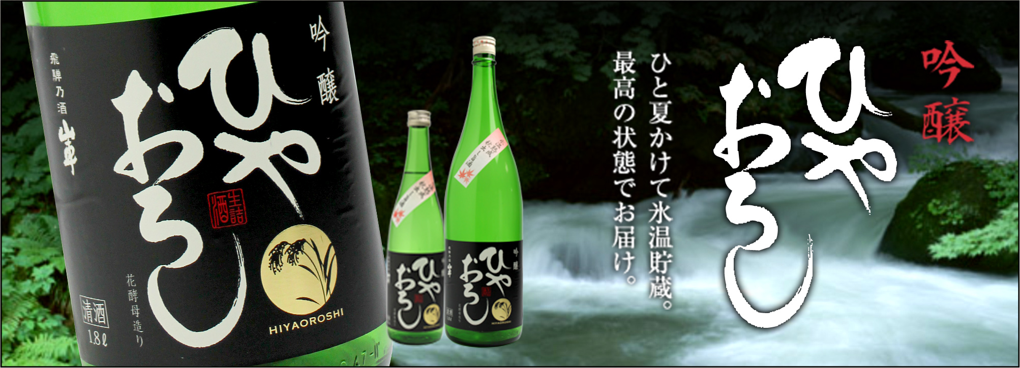 吟醸ひやおろし 花酵母造り