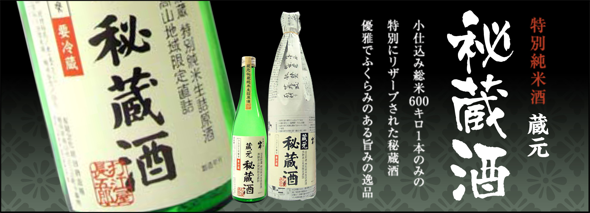 特別純米酒 蔵元秘蔵酒