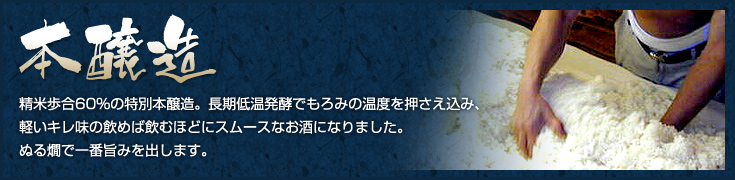 本醸造