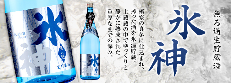無ろ過生貯蔵酒 氷神