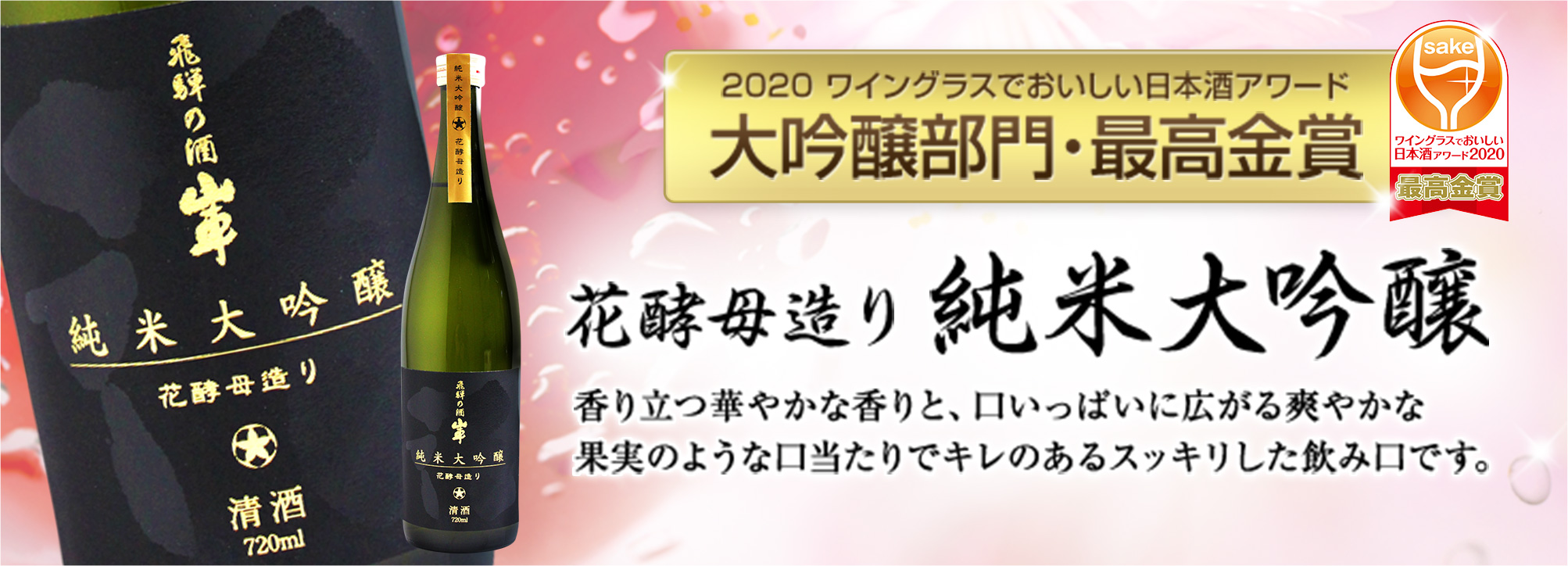 純米大吟醸 花酵母造り
