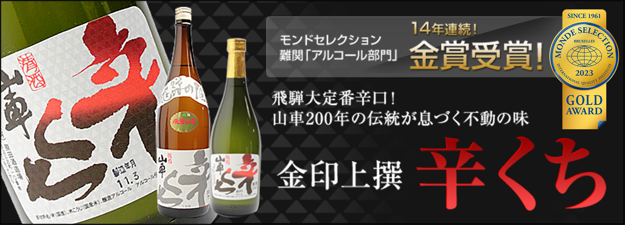 金印上撰 辛くち