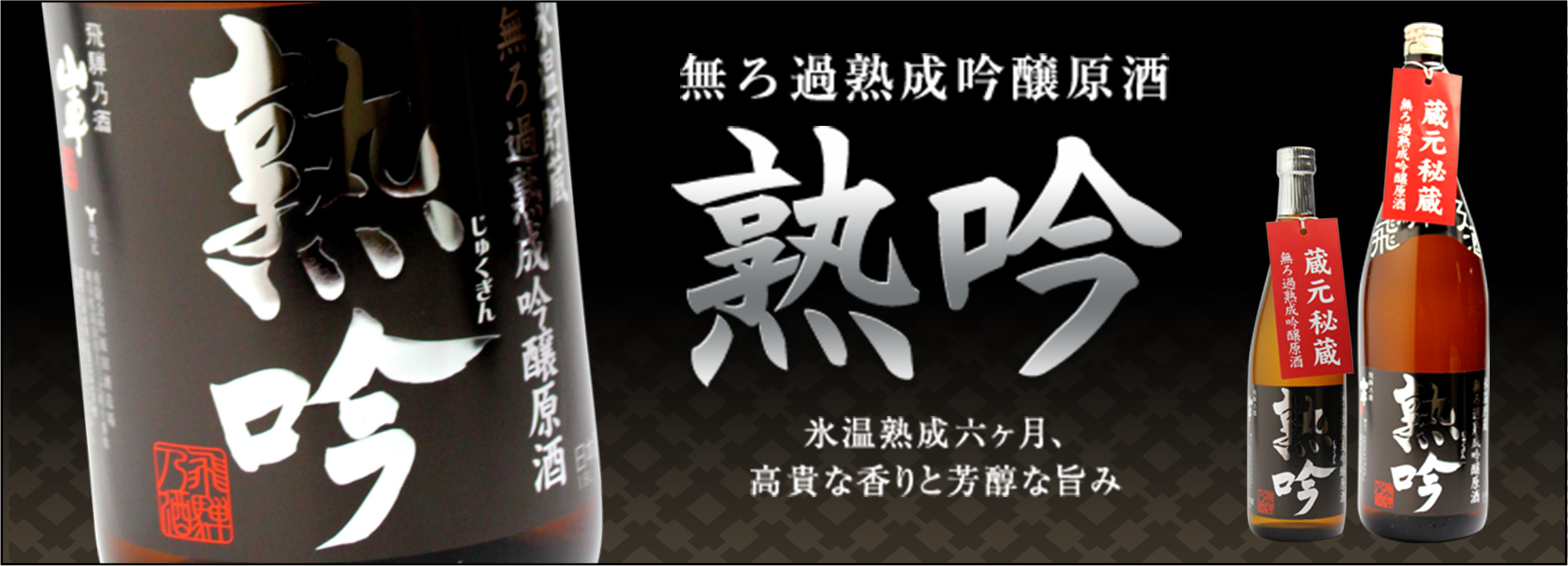 無ろ過熟成吟醸原酒 熟吟