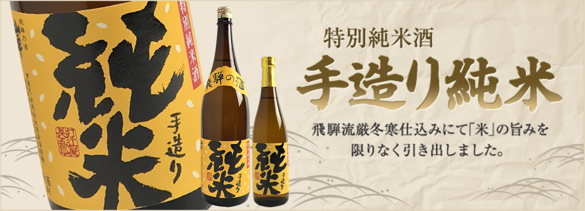 特別純米酒 手造り純米