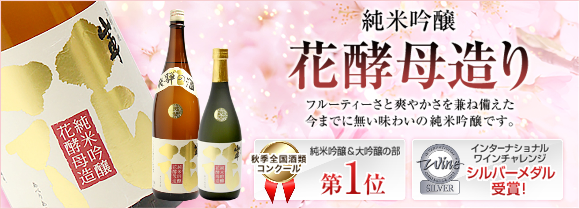 純米吟醸 花酵母造り