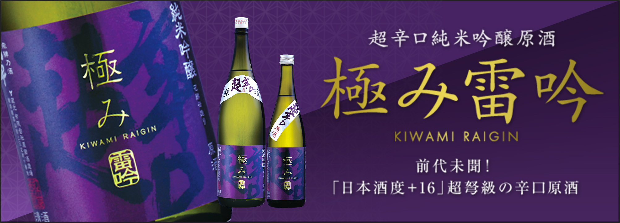 超辛口純米吟醸原酒 極み雷吟