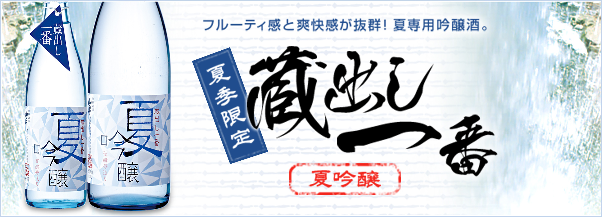 夏季限定 蔵出し一番 夏吟醸