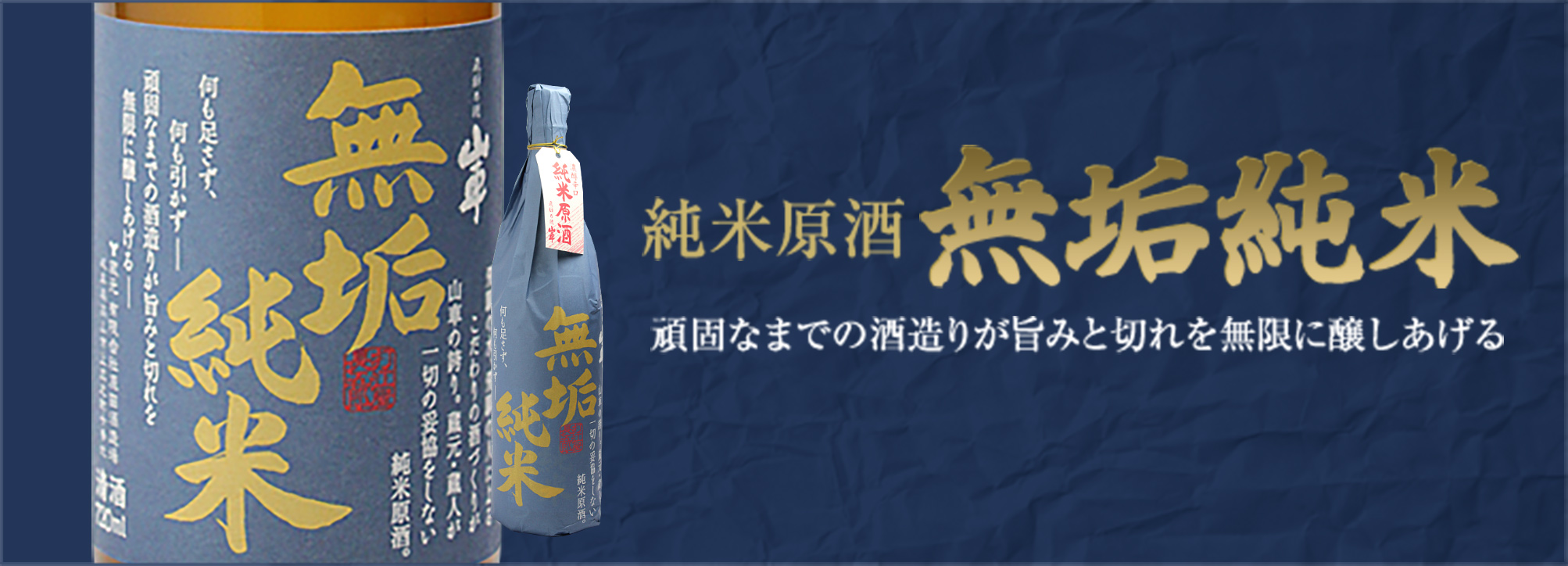 純米原酒 無垢純米