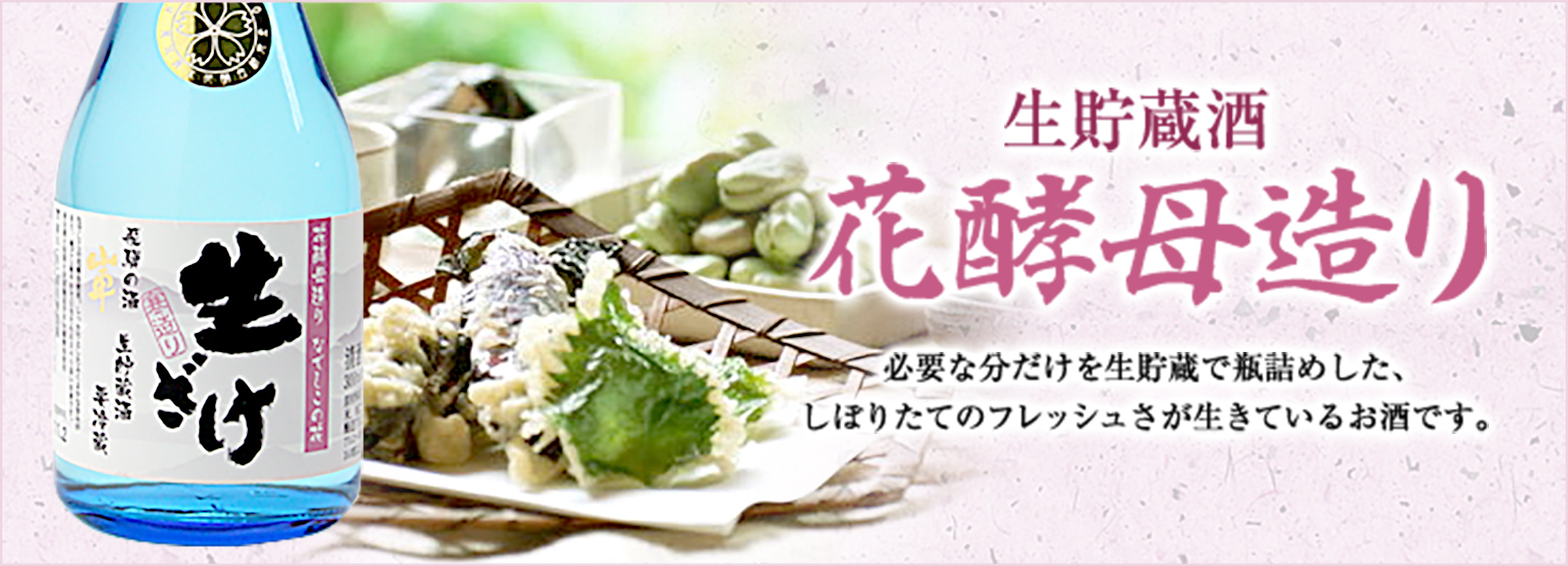 生貯蔵酒 花酵母造り