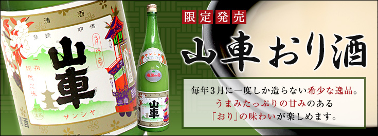 山車おり酒